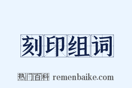刻印组词是什么意思的图片